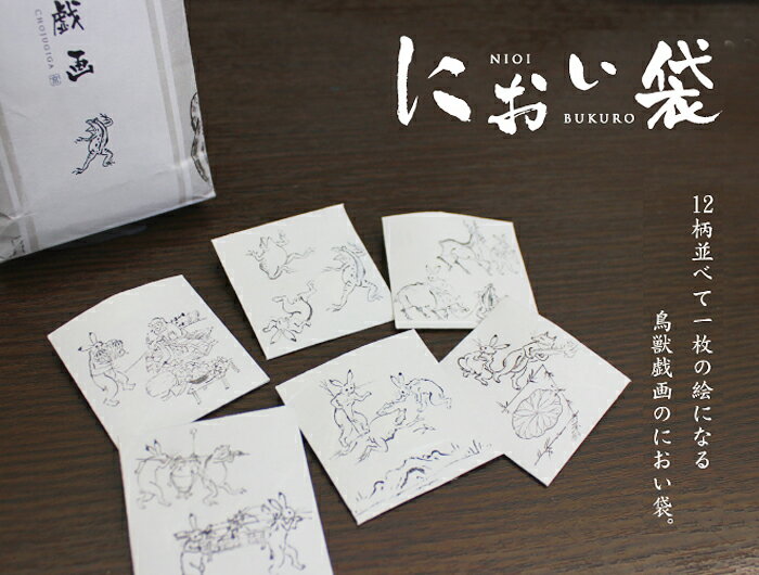【鳥獣戯画】におい袋/和紙 12枚セット『京都かみんぐオリジナル』ギフトやお土産に