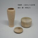 香合・茶筅立・棗の木地 三点セット(素材として)