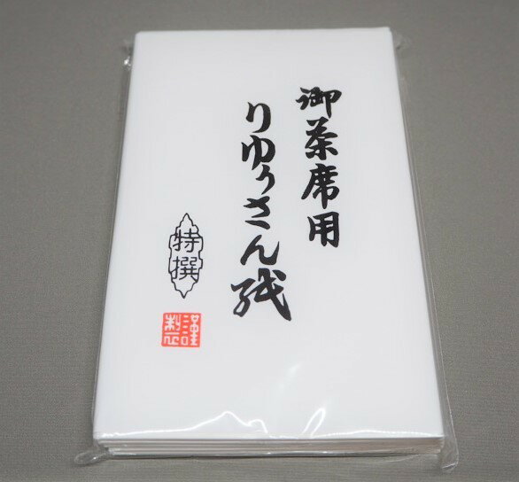 御茶席用　りゅうさん紙　1帖　14.5×17.5　50枚入り