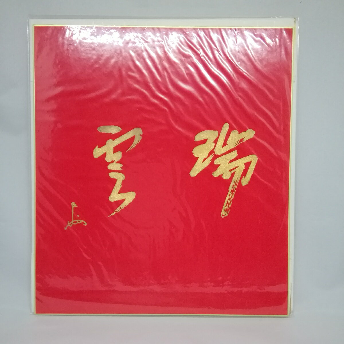 【中古】色紙　紅帛紗　即中斎筆「瑞雲」(印刷)