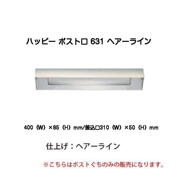 ハッピー金属 ポスト口 631 ヘアーライン HSK ハッピーポストぐち 差入口 フード付き