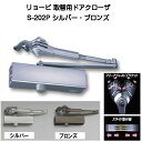 【365日発送！】リョービ取替用ドアクローザ S-202P シルバー ブロンズ 交換 取り替え 左右兼用 住宅用 万能型 ストップ付き