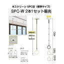川口技研 室内用ホスクリーン SPC-W 標準サイズ 2本1セット 室内干し