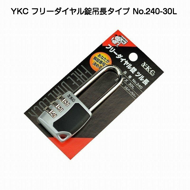 YKC フリーダイヤル錠 吊長タイプ No.240-30L 3段タイプ シルバー/ラバー 可変式ダイヤル錠 ネコポス発送