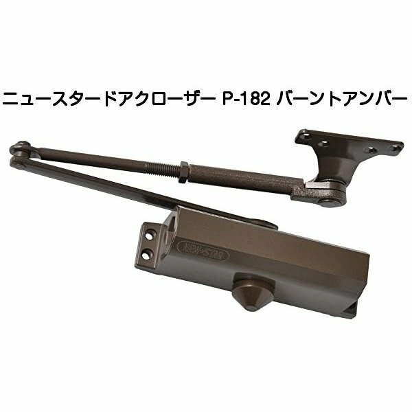 【365日発送！】ニュースター ドアクローザ P-182 バーントアンバー（N-52）木製 アルミ製ドア用ドアクローザー パラレル型 ストップ付 ドアチェック ドア重量30kg〜45kg以下 標準ブラケット