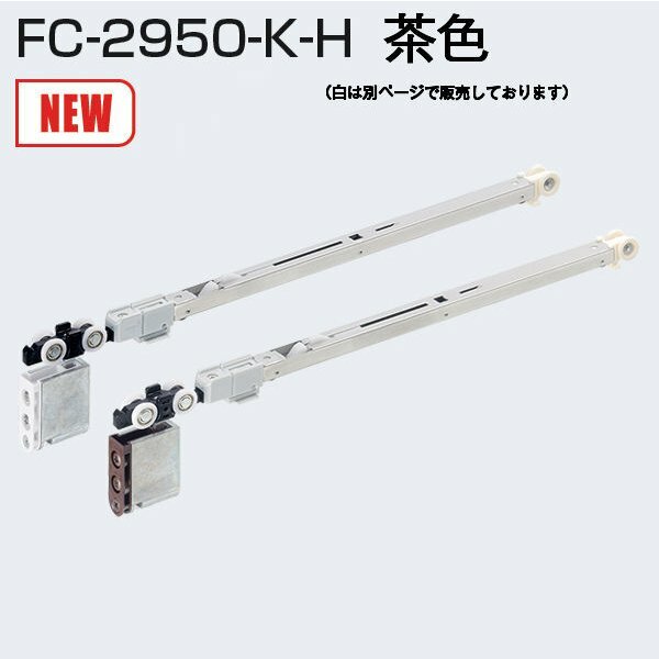 LAMP スガツネ工業FD30 上吊式引戸 デュアルソフトクローザー仕様/2枚連動引戸/上ローラー木口掘込品番 FD30-HRP2注文コード 250-022-267引戸 必須部品セット扉質量 30kg以下※レールは別売です。