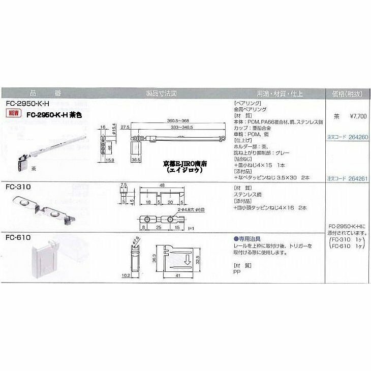 アトムリビンテック FC-2950-K-H 茶色 AFDシステム ソフトクローズ吊り車 引戸30以下 AFD-1500、AFD-1300に使用 2