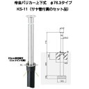 帝金バリカー 帝金バリカー 上下式中身 φ114.3 ステンレス製 φ114.3×H70 KS-10 交換用本体のみ 1本