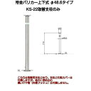 帝金バリカー KS-22取替用支柱 ステンレス製上下式バリカー48.6mm 帝金KS-22中身