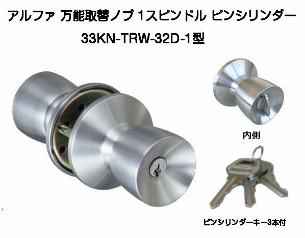 アルファ 33KN-TRW-32D-1型 取替用ドアノブピンシリンダータイプ 1本足軸タイプ 万能型取替用握り玉 ショーワIS取替 ゴールUC取替