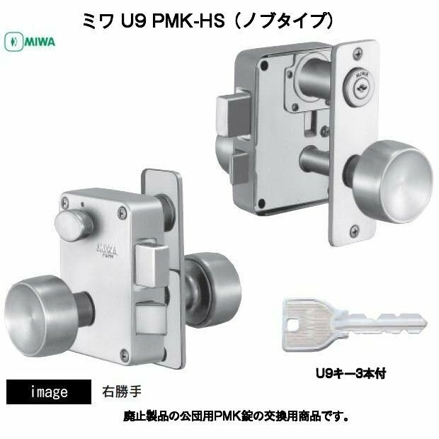 美和ロック U9 PMK-HS 交換用面付錠 ノブタイプ 扉厚36mm ミワSDカタログ製品 MIWA 公団用取替品 左右勝手あり