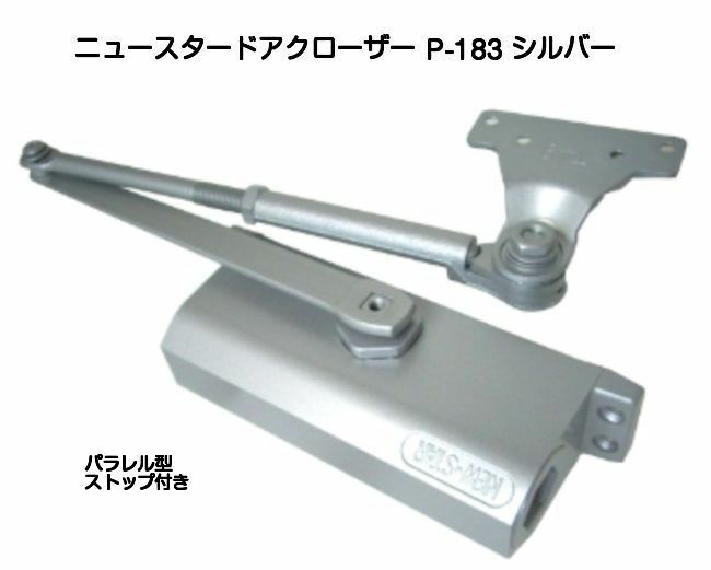 【365日発送！】ニュースター ドアクローザ P-183 シルバー（N-01）鋼製ドア用ドアクローザー パラレル型 ストップ付 ドアチェック 左右兼用 ドア重量45kg〜65kg 標準ブラケット 1