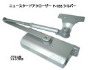 【365日発送！】ニュースター ドアクローザ P-183 シルバー（N-01）鋼製ドア用ドアクローザー パラレル型 ストップ付 ドアチェック 左右兼用 ドア重量45kg〜65kg 標準ブラケット