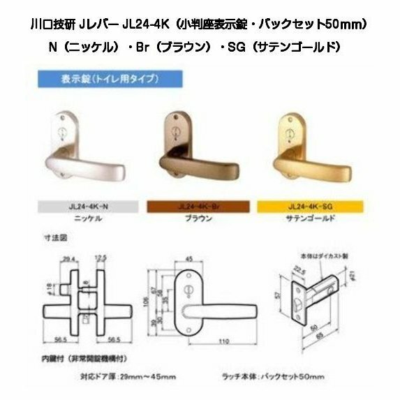 川口技研 Jレバー JL24-4K-N JL24-4K-Br JL24-4K-SG バックセット50mm 小判座表示錠 対応扉厚29mm〜45mm