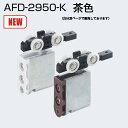 アトムリビンテック AFD-2950-K 茶色 AFDシステム上部吊り車 引戸30kg以下 AFD-1500 AFD-1300に使用 引戸用吊車 ネコポス発送