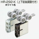 アトムリビンテック HR-292-K ホワイト 上吊式引戸HR