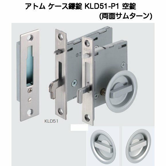 アトムリビンテック KLD51-P1 空錠（両面サムターン）バックセット51mmタイプ ケース鎌錠 錠前