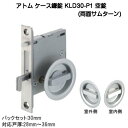 アトムリビンテック KLD30-P1 空錠（両面サムターン）シルバー バックセット30mmタイプケース鎌錠 ATOM