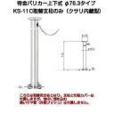 帝金バリカー KS-11C取替用支柱 クサリ内蔵型ステンレス製上下式バリカー76.3mm (帝金KS-11C中身)車止め