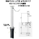 帝金バリカー KS-11C クサリ内蔵型ステンレス製上下式バリカー76.3mm (上下式車止め)セット商品