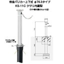 帝金バリカー KS-11C クサリ内蔵型ステンレス製上下式バリカー76.3mm (上下式車止め）セット商品