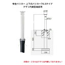 帝金バリカー KS-11CT ステンレス製上下式バリカー76.3mm クサリ内蔵型最終端部 (上下式車止め)サヤ管付属のセット品