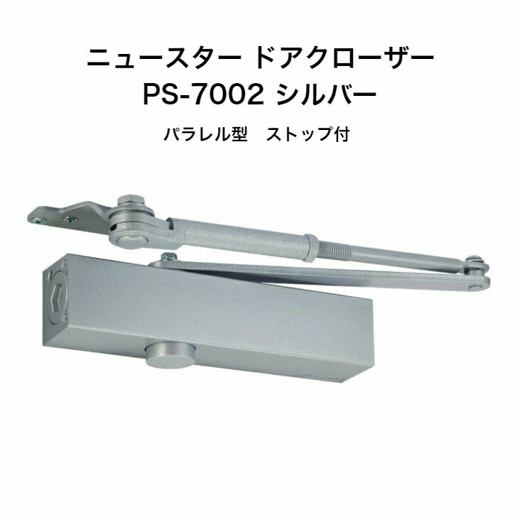 ニュースター ドアクローザ PS-7002 シルバー（N-01）木製 アルミ製ドア用ドアクローザー パラレル型 ストップ付 ドアチェック ドア重量30〜45以下