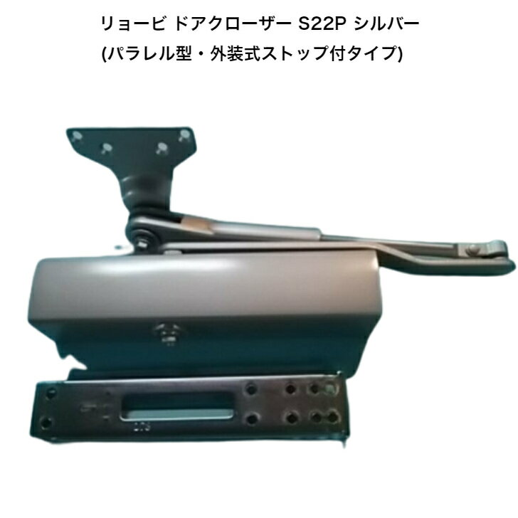 リョービ ドアクローザー S22P シルバー(パラレル型・外装式ストップ付タイプ)木製ドア・アルミドア用..