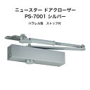 ニュースター ドアクローザ PS-7001 シルバー(N-01)軽量ドア用ドアクローザー パラレル型 ストップ付 ドアチェック ドア重量15kg〜30kg以下 ...