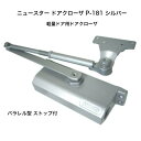 ニュースター ドアクローザ P-181 シルバー（N-01）軽量ドア用ドアクローザ パラレル型 ストップ付 ドアチェック ドア重量15kg〜30kg以下 標準ブラケット