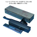 リョービ ドアクローザー S122P C1 ブロンズ色(パラレル型・内装式ストップ付)木製・アルミドア用ドアクローザー ドアチェック