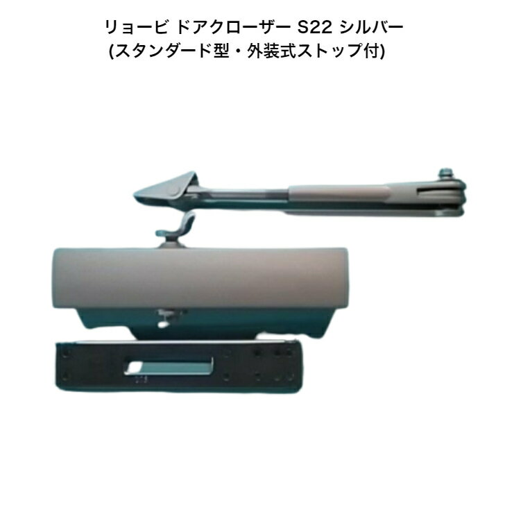 リョービ ドアクローザー S22 シルバー(スタンダード型・外装式ストップ付) 木製ドア・アルミドア用ド..