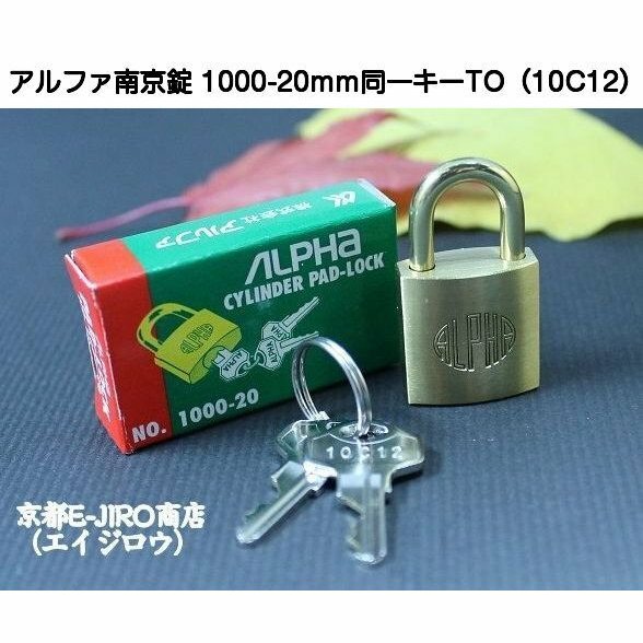 アルファ南京錠 1000-20mm 同一キー 1箱12個セット販売 No.10C11（関西ナンバー同...