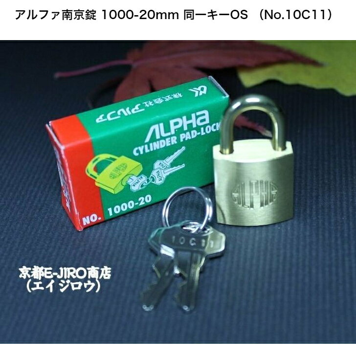 アルファ南京錠 1000-20mm 同一キー 1箱12個セット販売 No.10C11（関西ナンバー同...