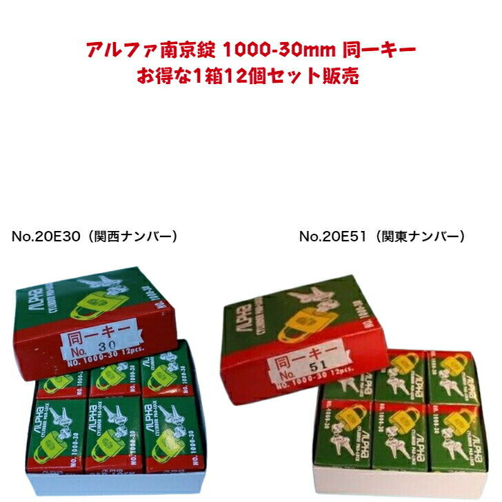 【あす楽】アルファ南京錠 1000-30mm 同一キー 1箱12個セット販売 No.20E30（関西ナンバー同一キー） No.20E51（関東ナンバー同一キー）2種類からお選びいただけます。