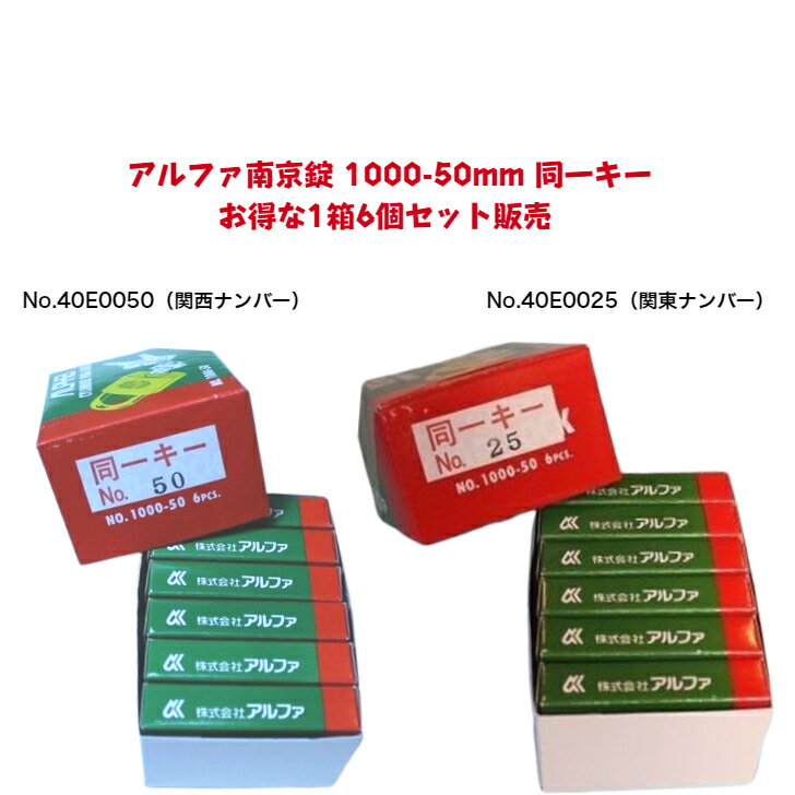 【あす楽】アルファ南京錠 1000-50mm 同一キー 1箱6個セット販売 No.40E0050（関西ナンバー同一キー） No.40E0025（関東ナンバー同一キー） 2種類からお選びいただけます。