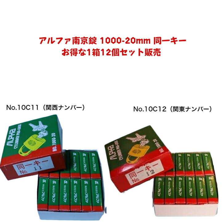 【あす楽】アルファ南京錠 1000-20mm 同一キー 1箱12個セット販売 No.10C11（関西ナンバー同一キー） No.10C12（関東ナンバー同一キー）2種類からお選びいただけます。