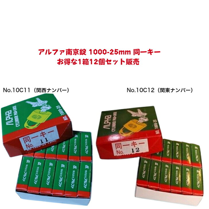 【あす楽】アルファ南京錠 1000-25mm 同一キーのお得な1箱12個セット販売 10C11の関西ナンバーと10C12の関東ナンバーからお選びいただけます。