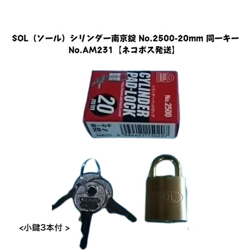 SOL(ソール)シリンダー南京錠 No.2500-20mm 同一キー No.AM231 錠 SOL(ソール)シリンダー南京錠 No.2500-20mm 同一キー No.AM231 錠