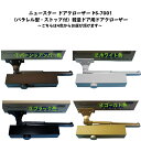 ニュースター ドアクローザ PS-7001 軽量ドア用ドアクローザー パラレル型 ストップ付 ドアチェック ドア重量15kg〜30kg以下 室内ドア用 バーント...