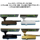 ニュースター ドアクローザ PS-7002 木製 アルミ製ドア用ドアクローザー パラレル型 ストップ付 ドアチェック ドア重量30〜45以下 バーントアンバー ホワイト ブラック ゴールド色からお選び頂けます