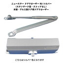 ニュースター ドアクローザー 82 シルバー(スタンダード型・ストップなし)木製・アルミ製ドア用ドアクローザー ドアチェック ドア重量30kg~45kg以下