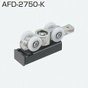 アトムリビンテック AFD-2750-K 上吊式引戸AFDシステム 直付け上部吊り車 薄扉用 引戸30kg以下 AFD-1500、AFD-1300に使用 引戸用...