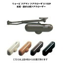 リョービ ドアマン ドアクローザ S-102P 玄関 勝手口用ドアクローザー ドアクローザー