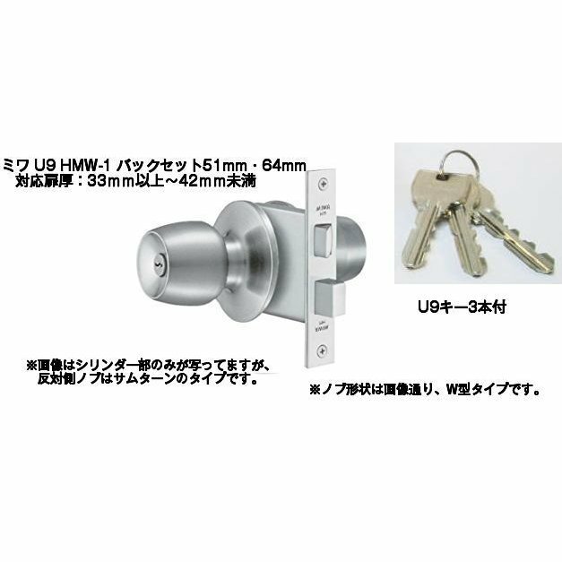 MIWA 美和ロック U9 HMW-1 適用扉厚33mm〜42mm ミワHM本締付モノロック(バックセット51mm/64mm) インテグラルロック