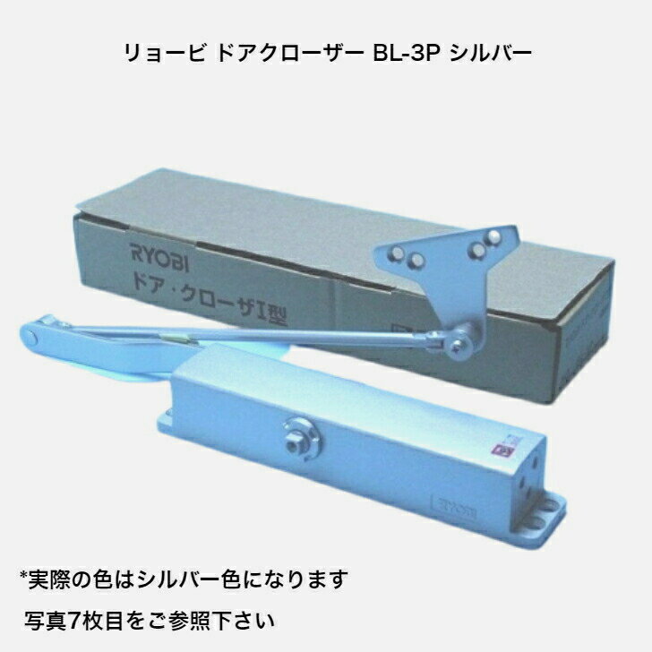 【365日発送！】リョービ BL認定ドアクローザーI型 BL-3P シルバー パラレル型ストップなしタイプ ドアチェック 公団住宅取替え用 1