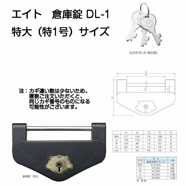 エイト 倉庫錠 DL-1 特大(特1号)サイズ ブラック(ブルドッグ倉庫錠代替品)