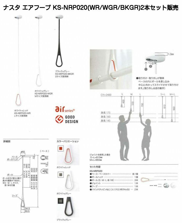 ナスタ エアフープ KS-NRP020（WR WGR BKGR）お得な2本セット販売（ポール長さ3種類同梱タイプ）ホワイト×レッド ホワイト×グレー ブラック×グレー