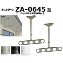 川口技研 軒天用ホスクリーン ZA-0645型(ワンタッチ高さ調整機能付き)※1セット2本組での販売です。