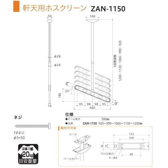 川口技研 軒天用ホスクリーン ZAN-1150型（ワンタッチ高さ調整機能付き・斜めアームタイプ）※1セット2本組での販売です。 2
